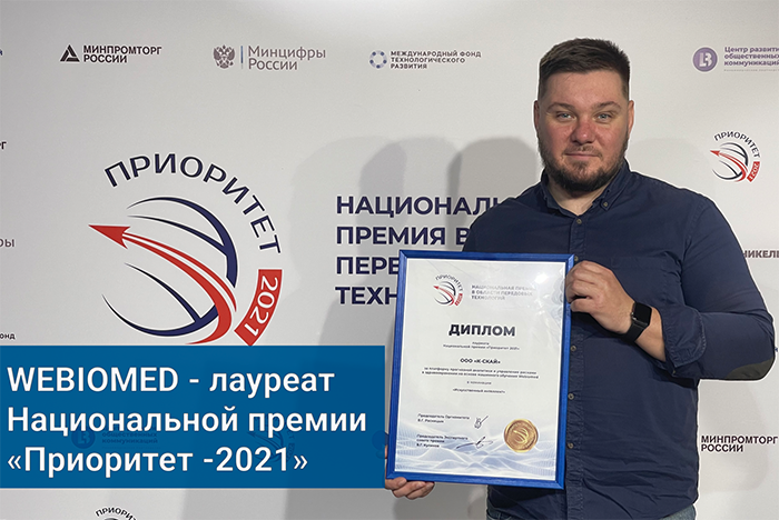 Webiomed- лауреат премии " Приоритет-2021"