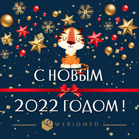 Webiomed_ C новым годом