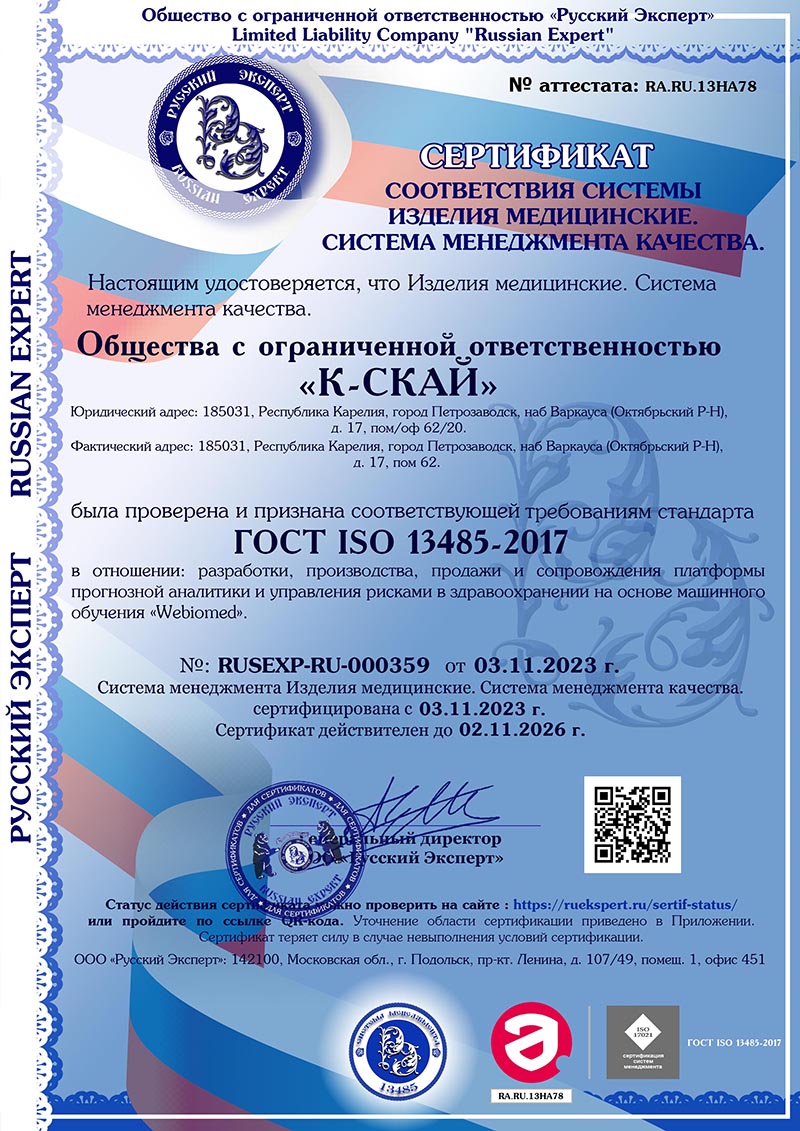 Сертификат  ГОСТ ISO 13485-2017