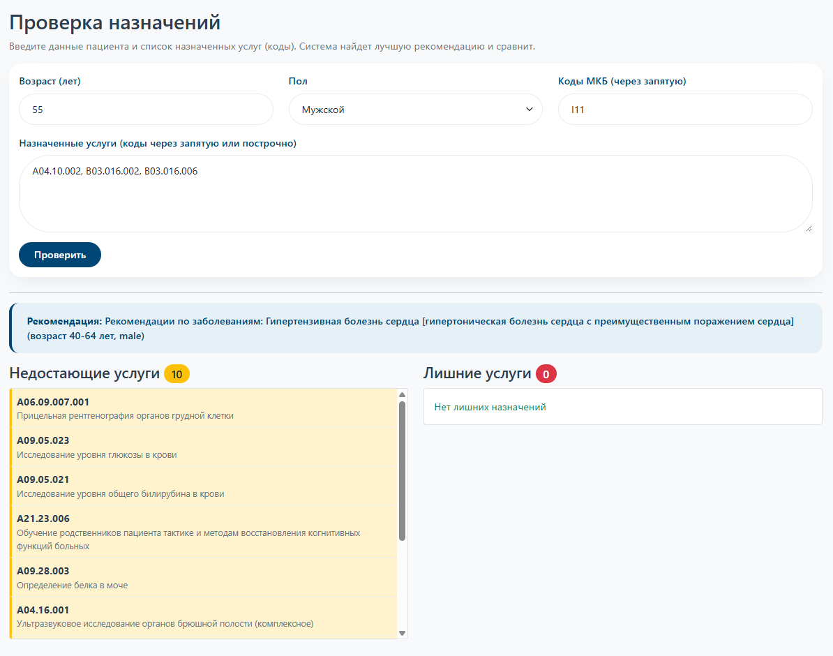 Сервис контроля соблюдения клинических рекомендаций
