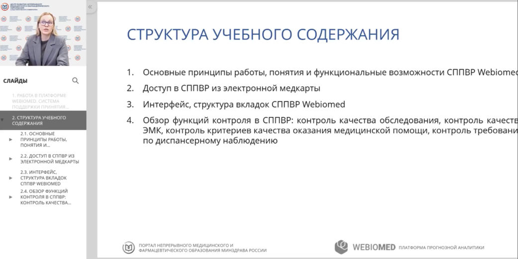 Интерактивный обрfзовательный модуль_Webiomed