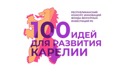 Winner of the '100 ideas for the development of Karelia' innovation competition